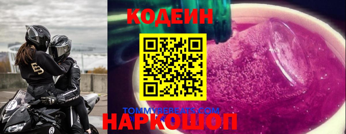 Codein напиток Lean (лин)  Вход с VPN  Зеленодольск 